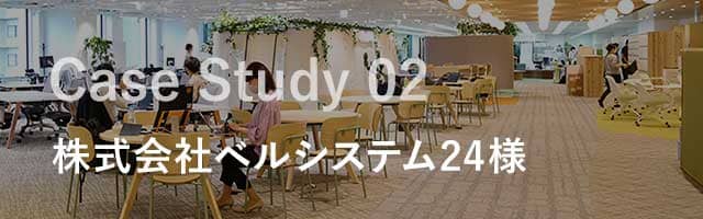 株式会社ベルシステム24様 Case Study 02