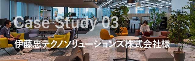 伊藤忠テクノソリューションズ株式会社様 Case Study 03