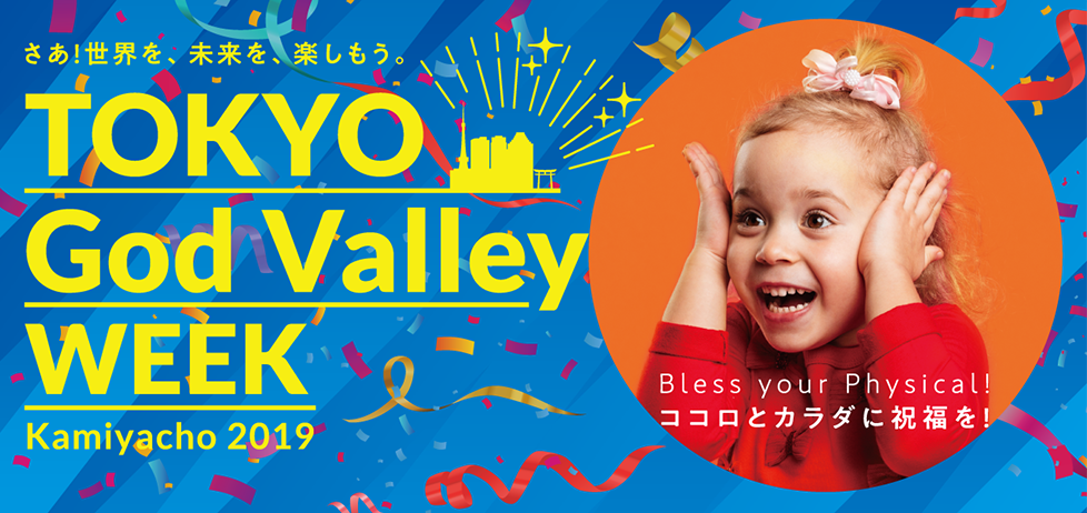 『TOKYO God Valley WEEK - Kamiyacho 2019 - さあ！世界を、未来を、楽しもう。』 
メイン画像