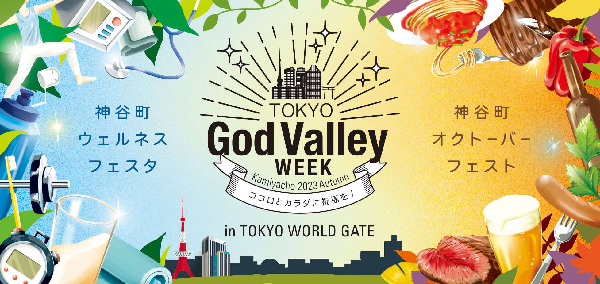 TOKYO God Valley WEEK Kamiyacho 2023 Autumn　～神谷町ウェルネスフェスタ/神谷町オクトーバーフェスト～
