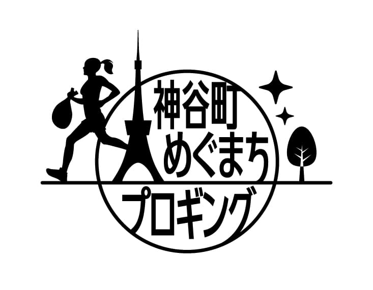 神谷町めぐまちプロギング