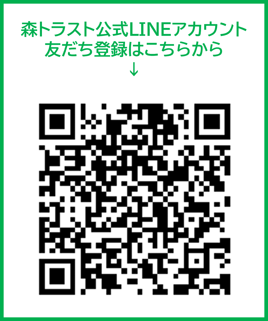 森トラスト公式LINEアカウント