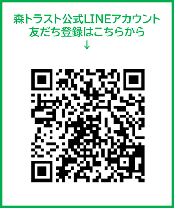 森トラスト公式LINEアカウント友だち登録はこちらから