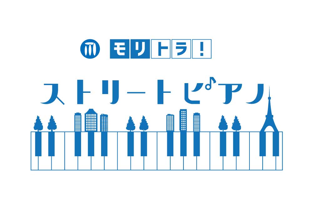 モリトラ！ストリートピアノ ロゴ