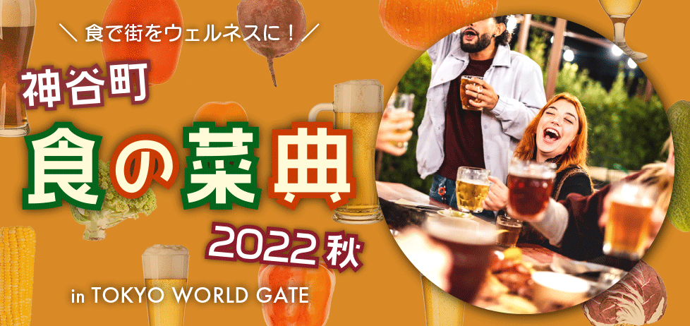 「神谷町 食の菜典2022秋（入場無料）」を2022年10月17日（月）から10月21日（金）まで「東京ワールドゲート」にて開催します。
メイン画像