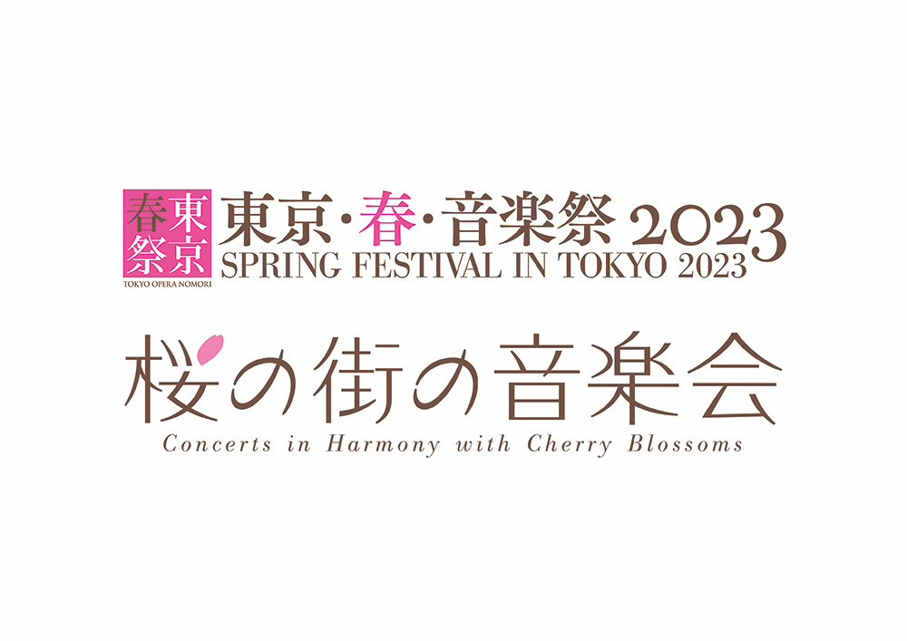 東京・春・音楽祭