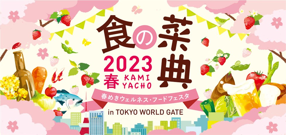 森トラスト株式会社では、「神谷町 食の菜典2023春（入場無料）」を2023年4月10日（月）から4月14日（金）まで「東京ワールドゲート」にて開催します。
メイン画像