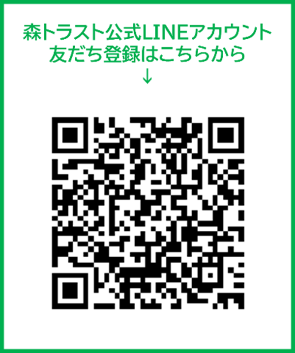 森トラスト公式LINEアカウント友だち登録はこちらから