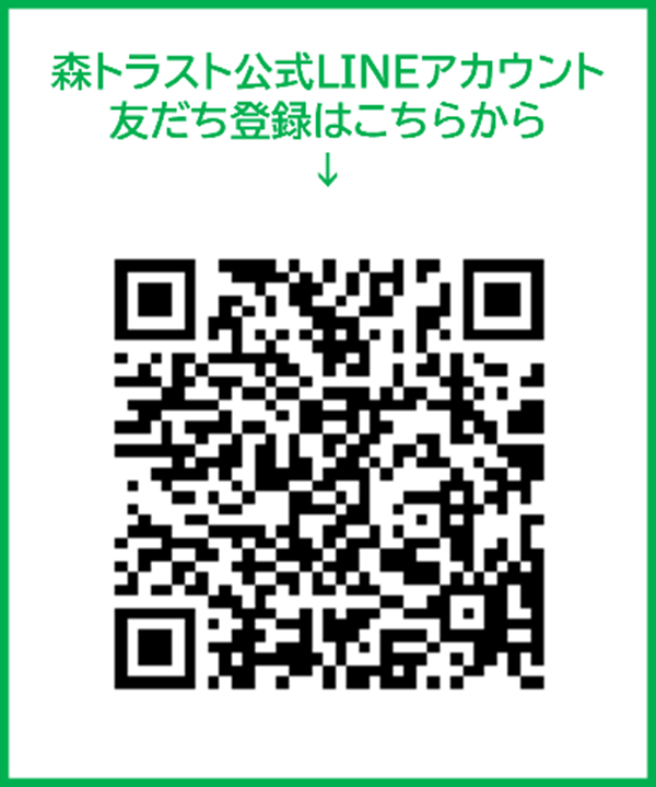 森トラスト公式LINEアカウント友だち登録はこちらから
