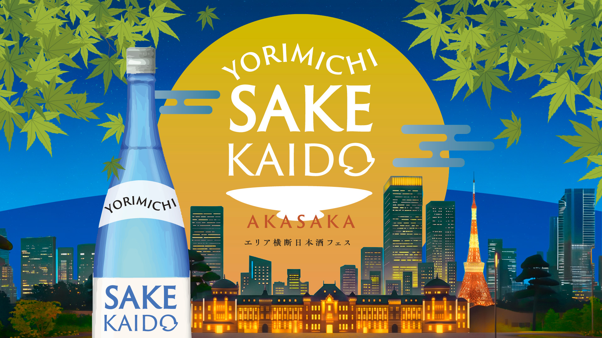 第1回 YORIMICHI SAKE KAIDO in 赤坂