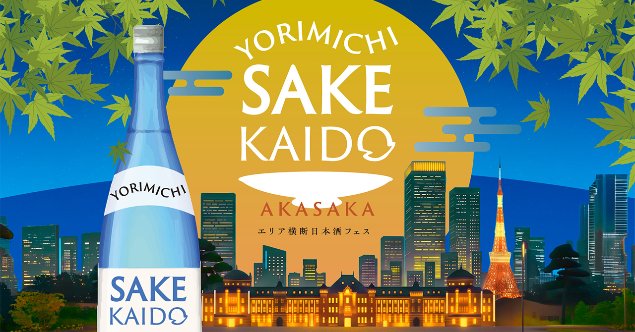 YORIMICHI SAKE KAIDO 2026｜イベント｜森トラスト株式会社