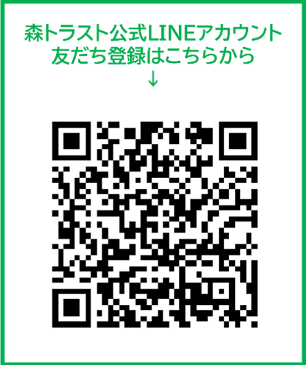 森トラスト公式LINEアカウント友だち登録はこちらから