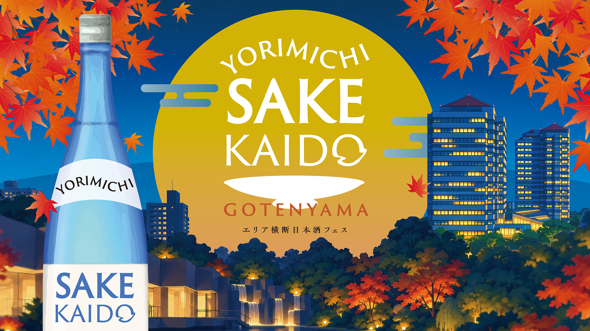 第3回 YORIMICHI SAKE KAIDO in 御殿山