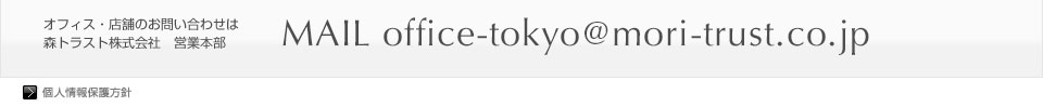 MAIL:office-tokyo@mori-trust.co.jp 個人情報保護方針