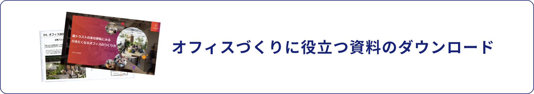 オフィスづくりに役立つ資料のダウンロード