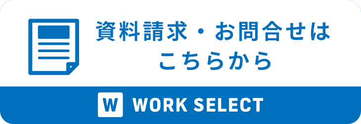 資料請求・お問い合わせ